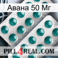 Авана 50 Мг dapoxetine2